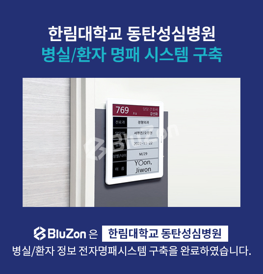 한림대 동탄성심병원 전자명패시스템 구축