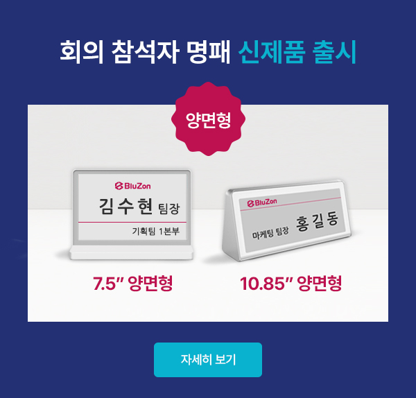 회의 참석자명패 신제품 출시